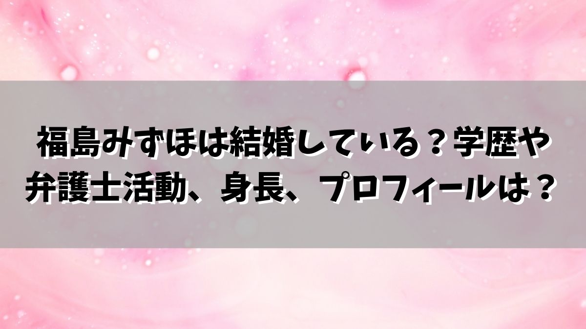 福島みずほは結婚している？学歴や弁護士資格、身長、プロフィールは？