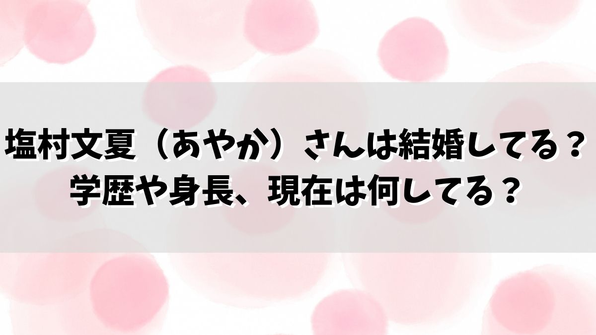 塩村文夏（あやか）さんは結婚してる？学歴や身長、現在は何してる？