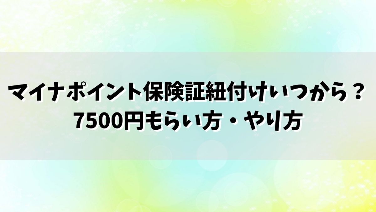 マイナポイント保険証紐付けいつから？7500円もらい方・やり方