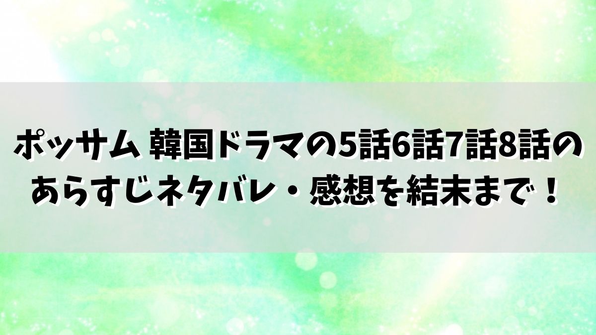 ポッサム 韓国ドラマの5話6話7話8話のあらすじネタバレ・感想を結末まで！