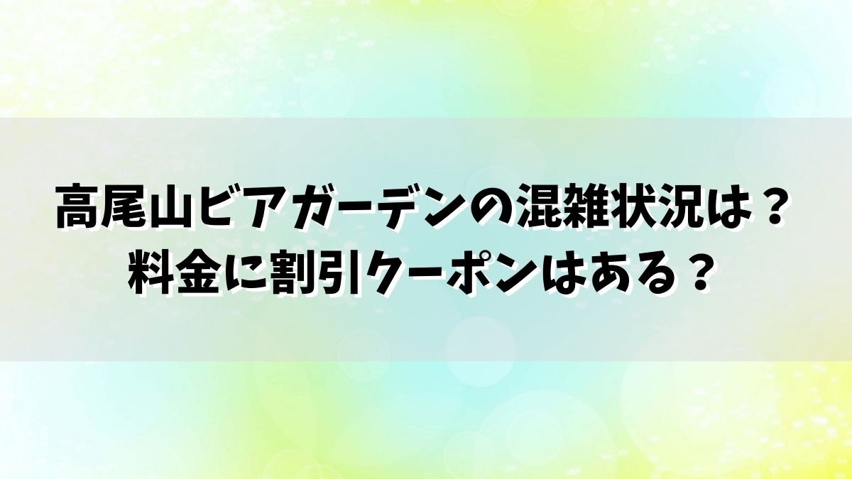 高尾山ビアガーデンの混雑状況は？料金に割引クーポンはある？
