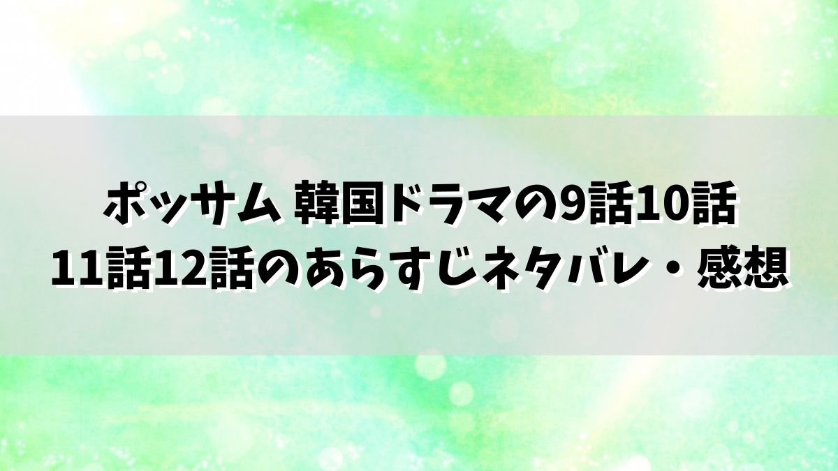 ポッサム 韓国ドラマの9話10話11話12話のあらすじネタバレ・感想を結末まで！