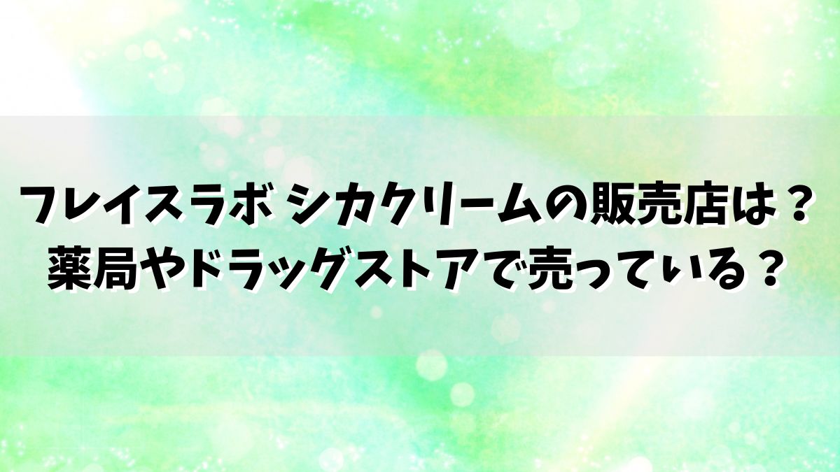 フレイスラボ シカクリームの販売店は？薬局やドラッグストアで売っている？