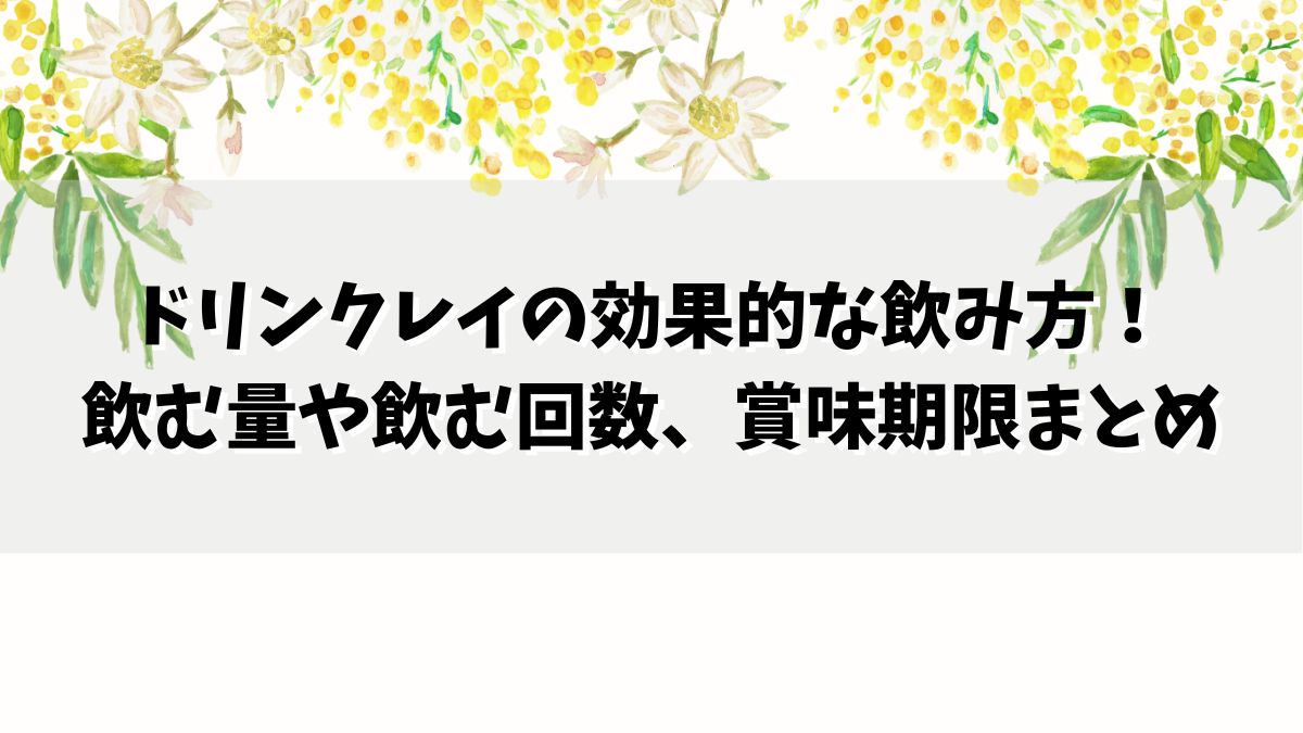 ドリンクレイの効果的な飲み方！飲む量や飲む回数、賞味期限まとめ
