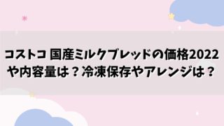 コストコ 国産ミルクブレッドの価格2022や内容量は？冷凍保存やアレンジは？