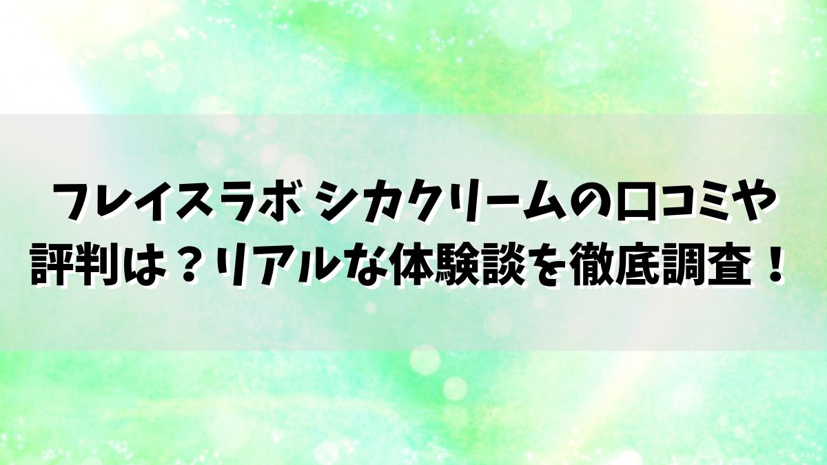 フレイスラボ シカクリームの口コミや評判は？リアルな体験談を徹底調査！