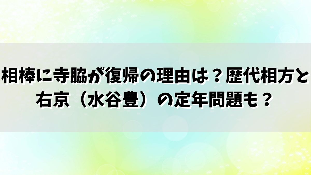 相棒に寺脇が復帰の理由は？歴代相方と右京（水谷豊）の定年問題も？
