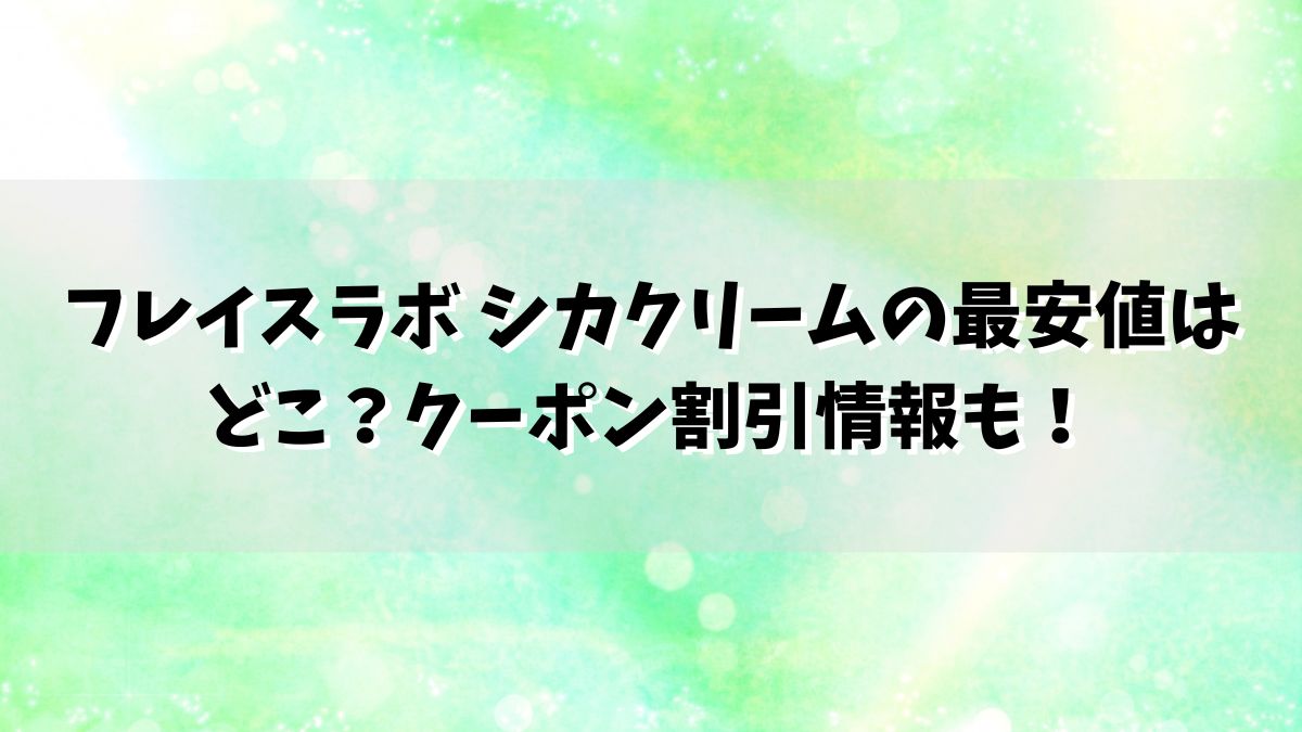 フレイスラボ シカクリームの最安値はどこ？クーポン割引情報も！