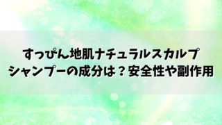 すっぴん地肌ナチュラルスカルプシャンプーの成分は？安全性や副作用、無添加は？