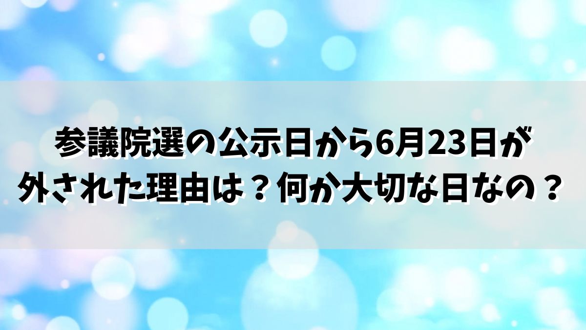 参議院選の公示日から6月23日が外された理由は？何か大切な日なの？