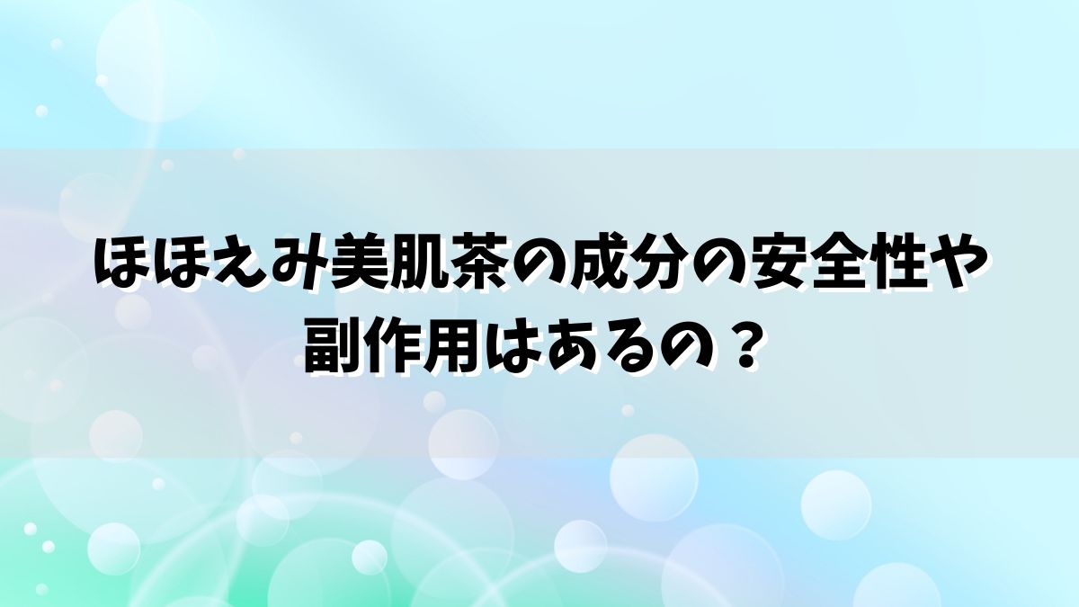 ほほえみ美肌茶の成分の安全性や副作用はあるの？ヨモギ、タンポポ、サクラ、ドクダミ