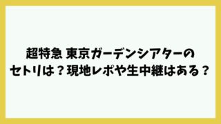 超特急 東京ガーデンシアターのセトリは？現地レポや生中継はある？