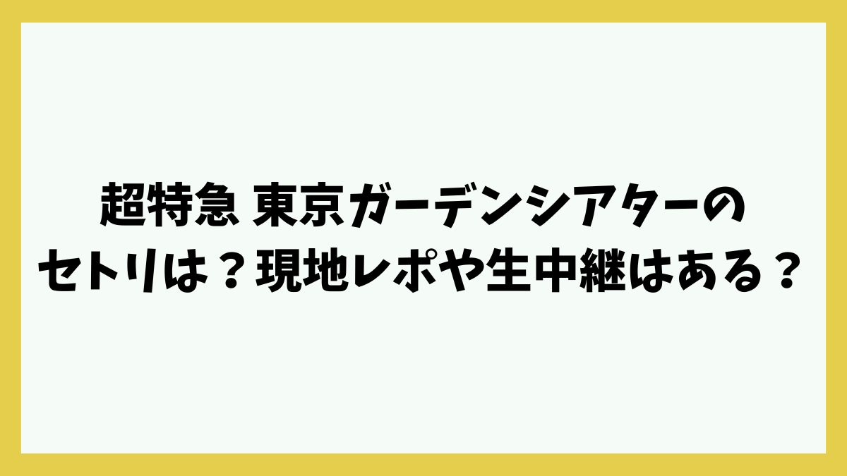 超特急 東京ガーデンシアターのセトリは？現地レポや生中継はある？