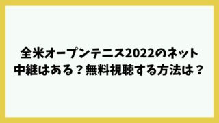全米オープンテニス2022のネット中継はある？無料視聴する方法は？