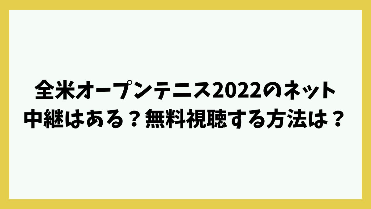 全米オープンテニス2022のネット中継はある？無料視聴する方法は？