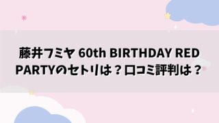 藤井フミヤ 60th BIRTHDAY RED PARTYのセトリは？口コミ評判は？