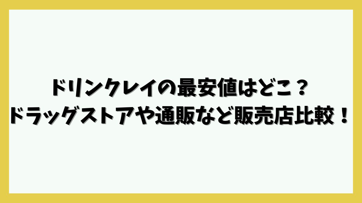 ドリンクレイの最安値はどこ？ドラッグストアや通販など販売店比較！