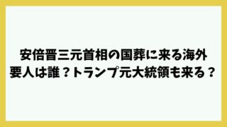 安倍晋三元首相の国葬に来日する海外要人は誰？トランプ元大統領も来る？
