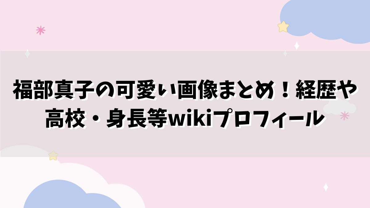 福部真子の可愛い画像まとめ！経歴や 高校・身長等wikiプロフィールまとめ！