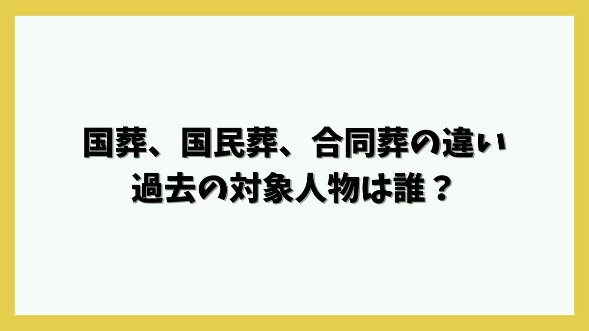 国葬、国民葬、合同葬の違いと対象人物は誰？安倍晋三元首相はどれを行う？