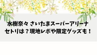 水樹奈々 さいたまスーパーアリーナ セトリは？現地レポや限定グッズも！