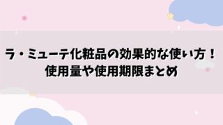 ラ・ミューテ化粧品の効果的な使い方！使用量や使用期限まとめ