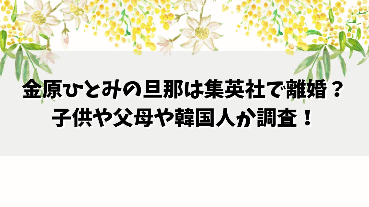 金原ひとみの旦那は集英社で離婚？子供や父母や韓国人か調査！