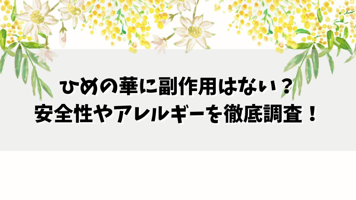 ひめの華に副作用はない？安全性やアレルギーを徹底調査！