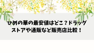 ひめの華の最安値はどこ？ドラッグストアや通販など販売店比較！