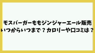 モスバーガーももジンジャーエール販売いつからいつまで？カロリーや口コミは？
