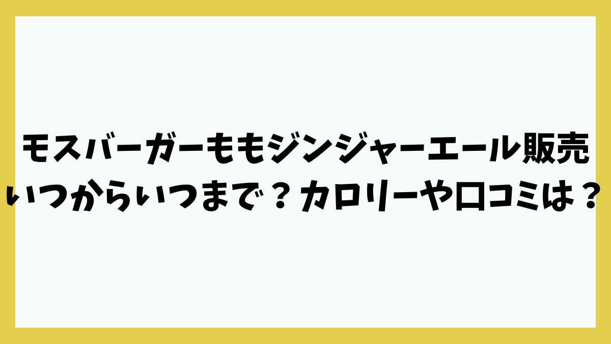 モスバーガーももジンジャーエール販売いつからいつまで？カロリーや口コミは？