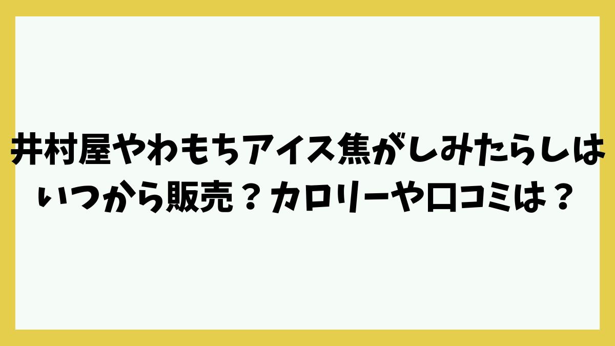 井村屋やわもちアイス焦がしみたらしはいつから販売？カロリーや口コミは？