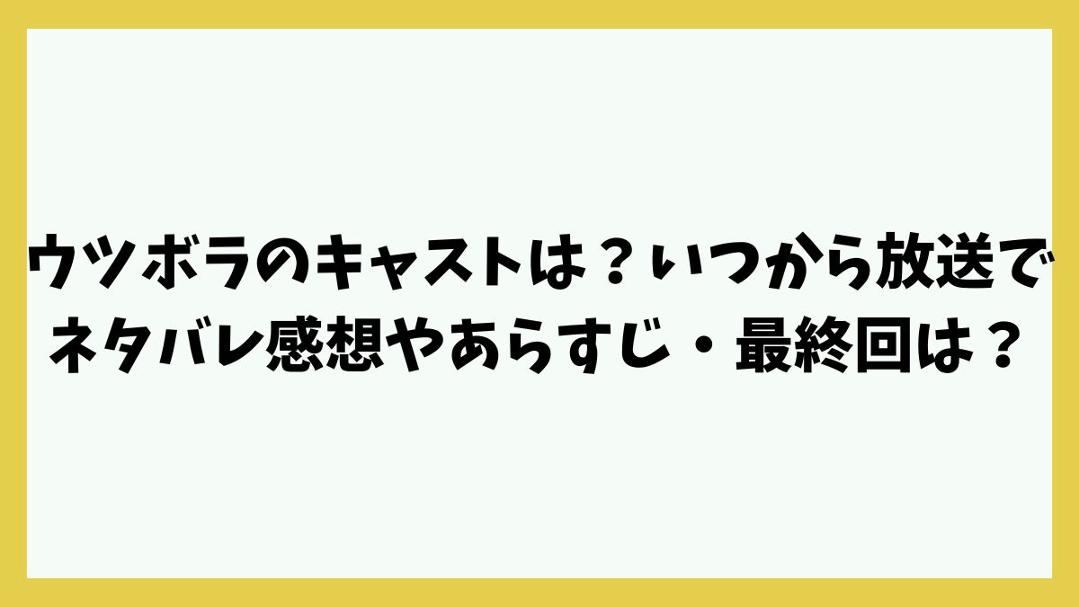 ウツボラのキャストは？いつから放送でネタバレ感想やあらすじ・最終回は？