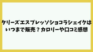 タリーズエスプレッソショコラシェイクはいつまで販売？カロリーや口コミ感想は？