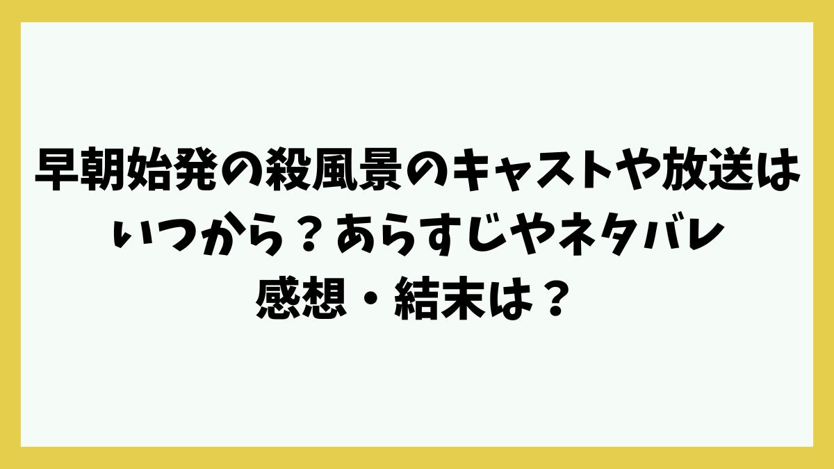 早朝始発の殺風景のキャストや放送はいつから？あらすじやネタバレ感想・結末は？