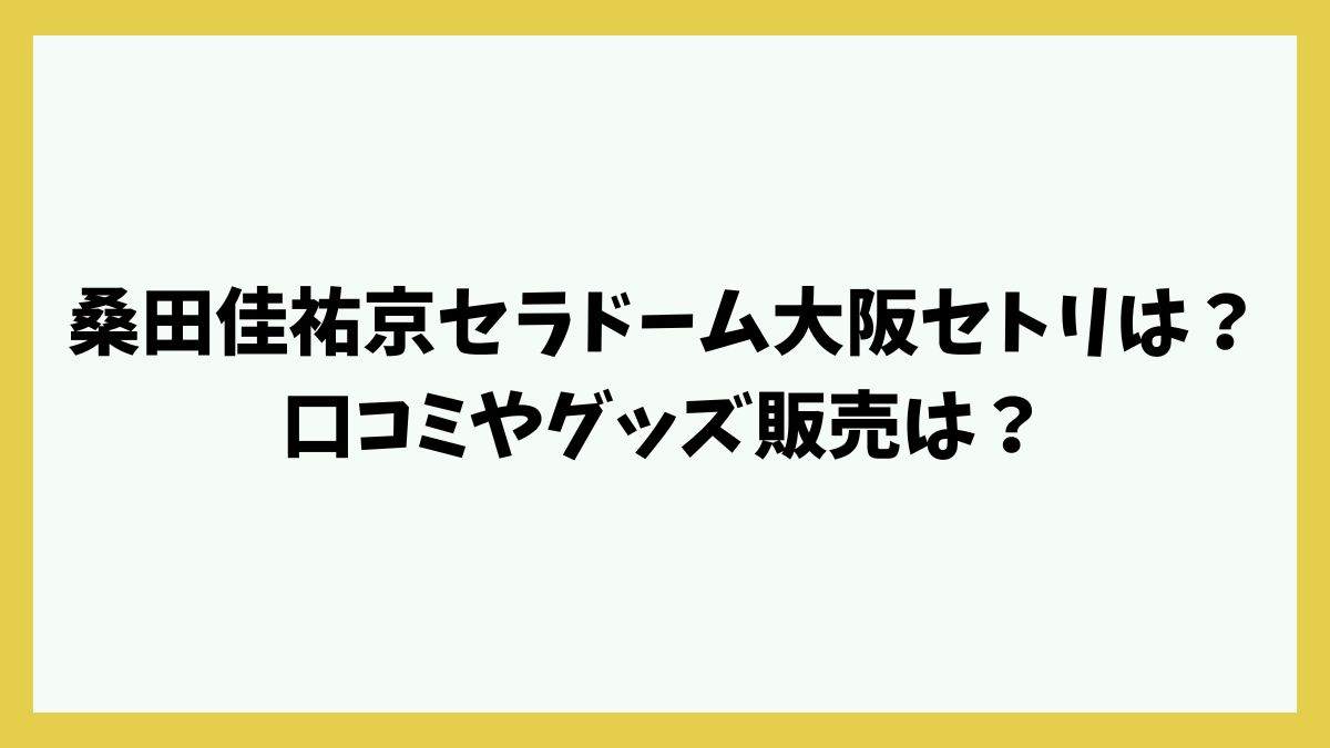 桑田佳祐京セラドーム大阪セトリは？口コミやグッズ販売は？