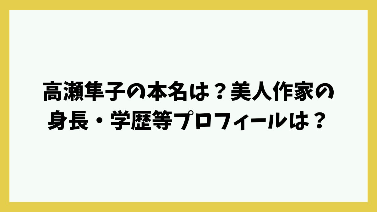 高瀬隼子の本名は？美人作家の身長・学歴等プロフィールは？