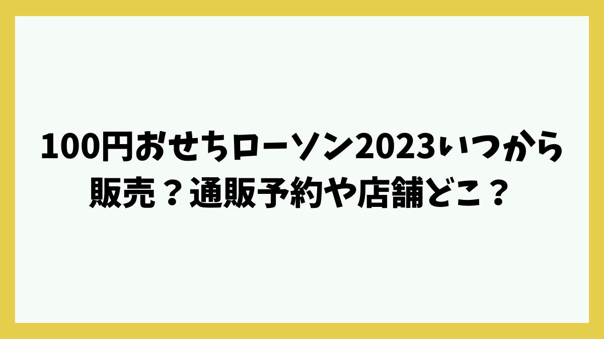 100円おせちローソン2023いつから販売？通販予約や店舗どこ？