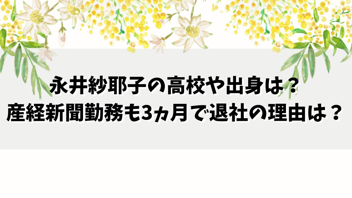 永井紗耶子の高校や出身は？産経新聞勤務も3ヵ月で退社の理由は！