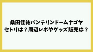 桑田佳祐バンテリンドームナゴヤセトリは？周辺レポやグッズ販売は？