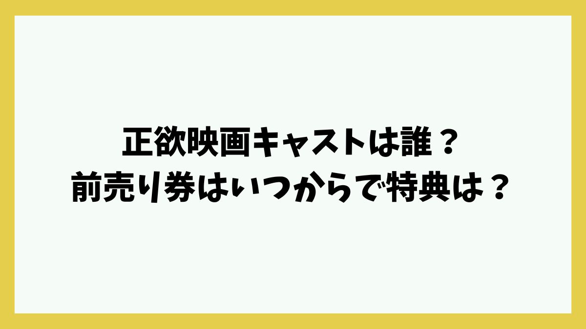正欲映画キャストは誰？前売り券はいつからで特典は？