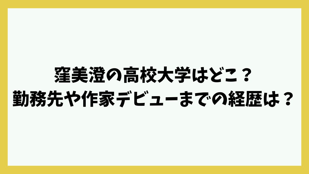 窪美澄の高校大学はどこ？勤務先や作家デビューまでの経歴は？