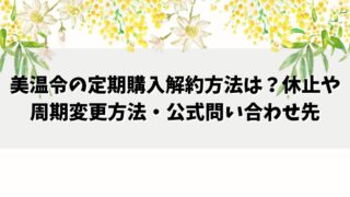 美温令の定期購入解約方法は？休止や周期変更方法・公式問い合わせ先まとめ！