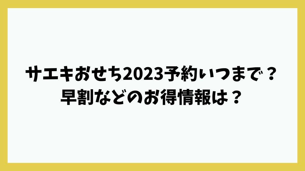 サエキおせち2023予約いつまで？早割などのお得情報は？