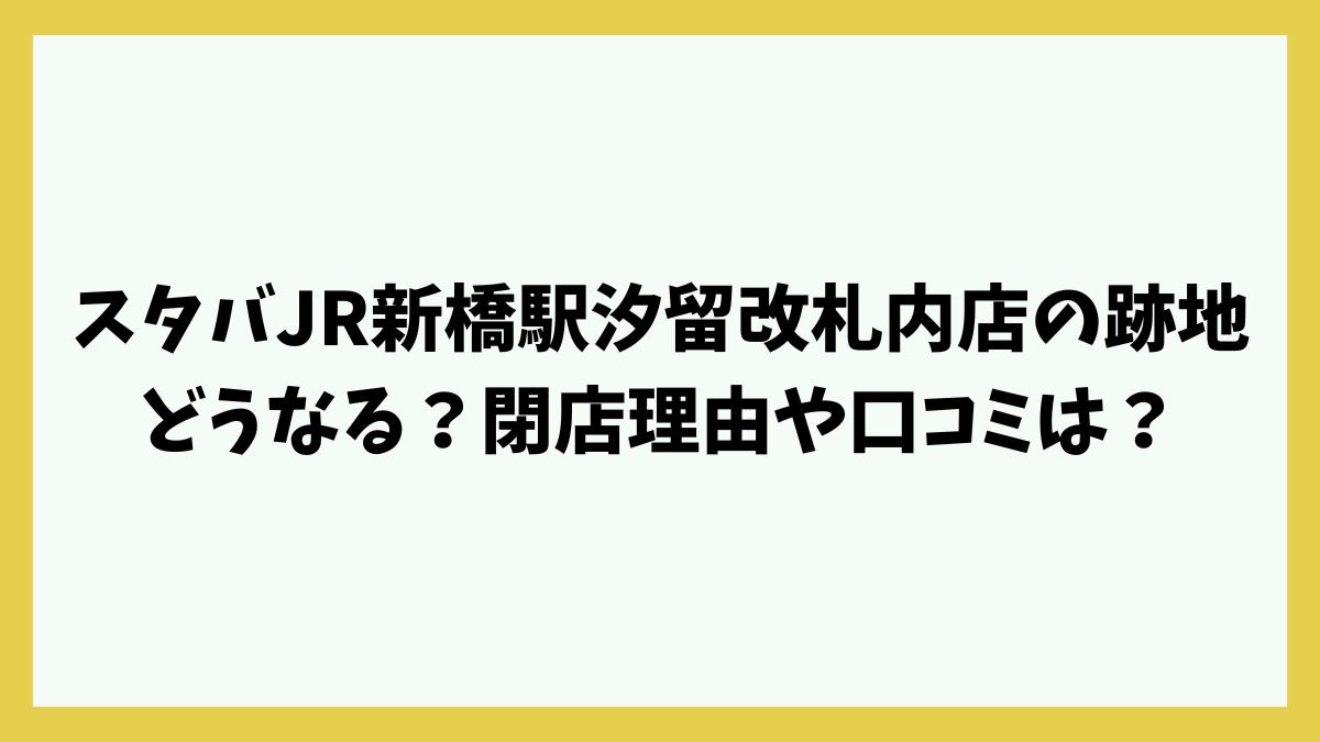 スタバJR新橋駅汐留改札内店の跡地どうなる？閉店理由や口コミは？