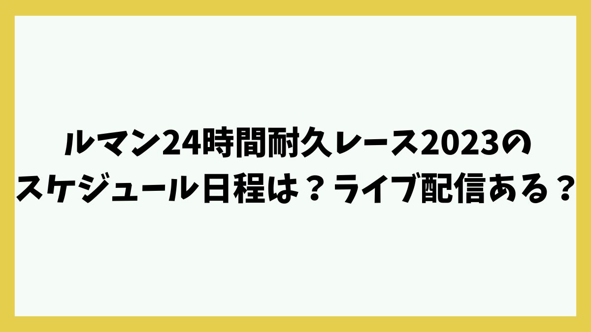 ルマン24時間耐久レース2023のスケジュール日程は？ライブ配信ある？