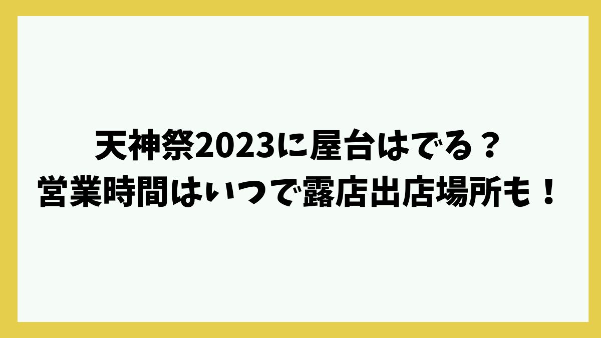 天神祭2023に屋台はでる？営業時間はいつで露店出店場所も！
