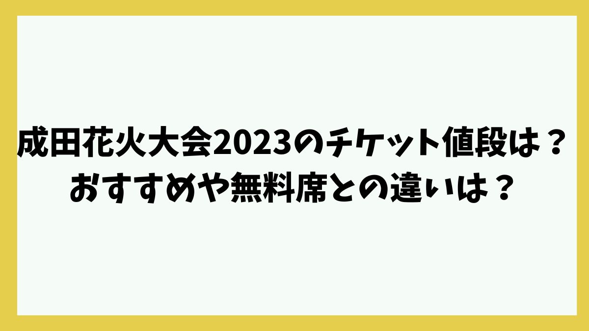 成田花火大会2023のチケット値段は？おすすめや無料席との違いは？