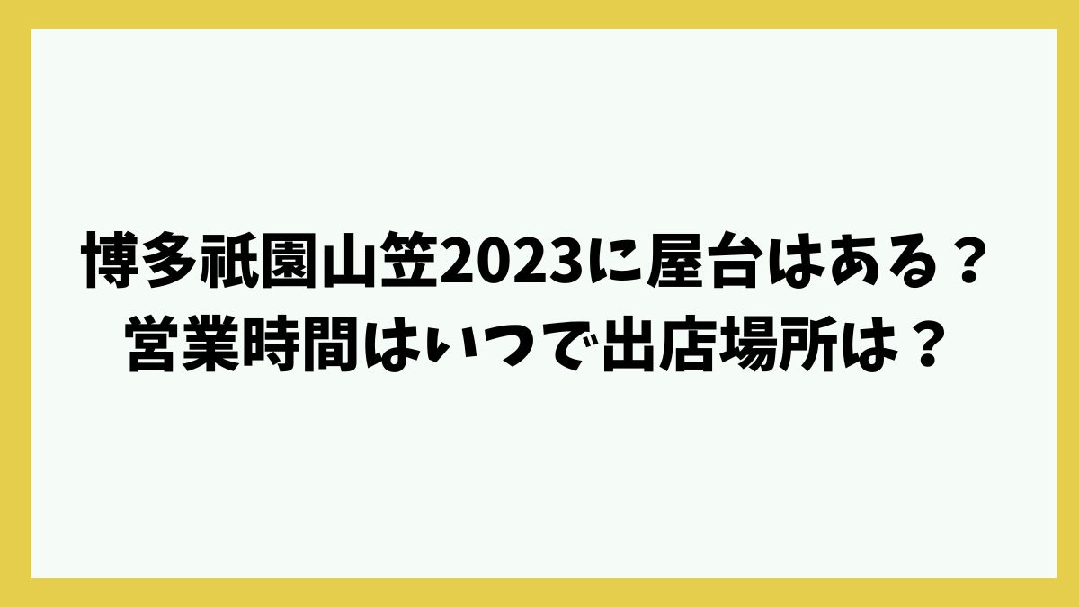 博多祇園山笠2023に屋台はある？営業時間はいつで出店場所は？