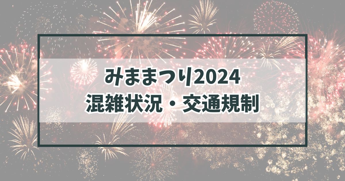 みままつり2024の混雑状況は？交通規制や渋滞情報まとめ！
